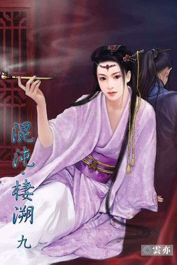 混沌．棲溯9 封面