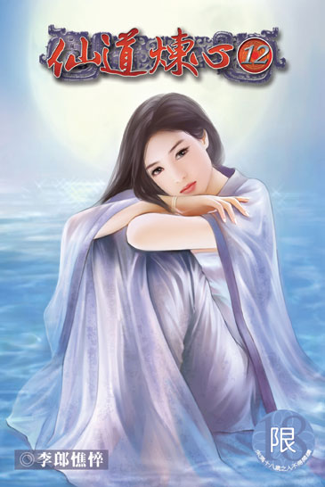 仙道煉心12 (完) 封面