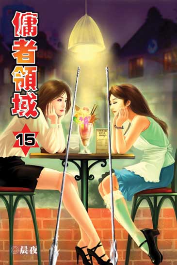 傭者領域15 封面