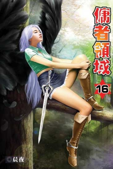 傭者領域16 封面
