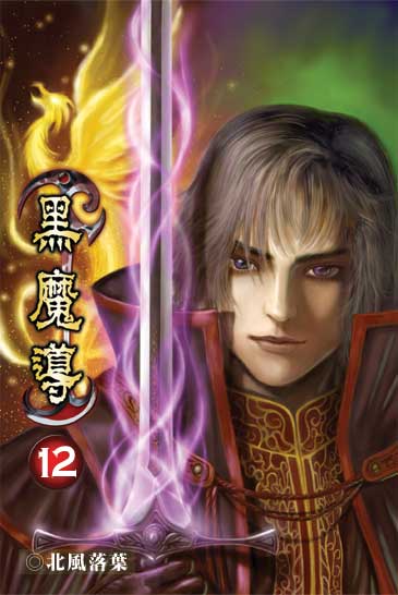黑魔導12 封面
