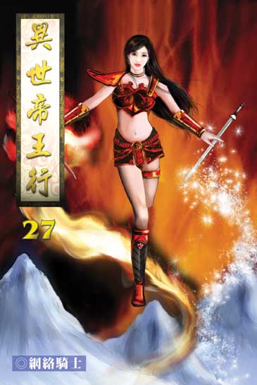 異世帝王行27 封面