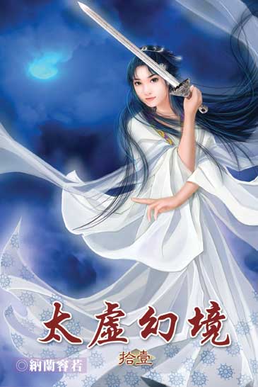 太虛幻境11 封面