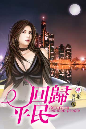 回歸平民4 封面
