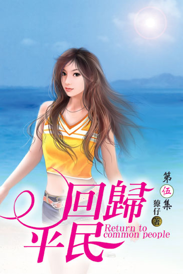 回歸平民5 封面