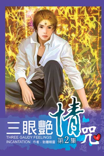三眼艷情咒2 封面