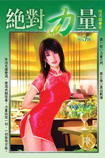 絕對力量3 封面