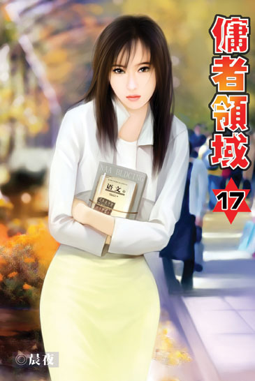 傭者領域17 封面