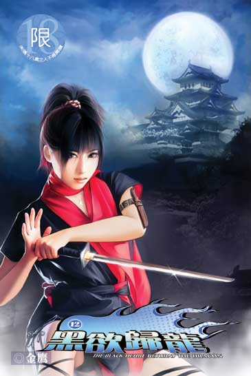 黑欲歸龍12 (完) 封面