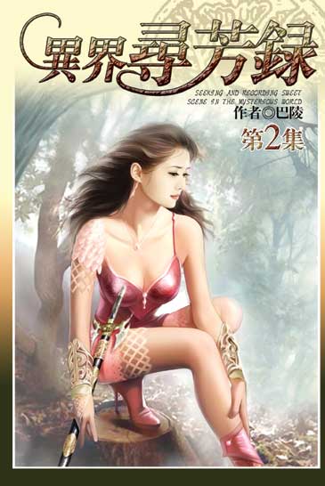 異界尋芳錄2 封面