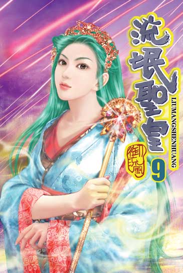 流氓聖皇9 封面