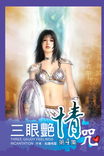 三眼艷情咒4 封面