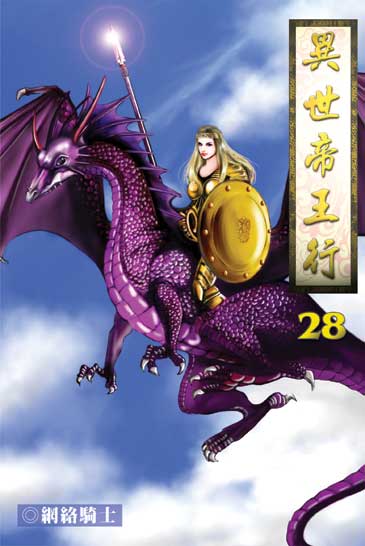 異世帝王行28 封面