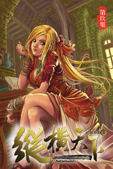 縱橫天下9 封面