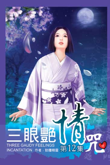 三眼艷情咒12 封面
