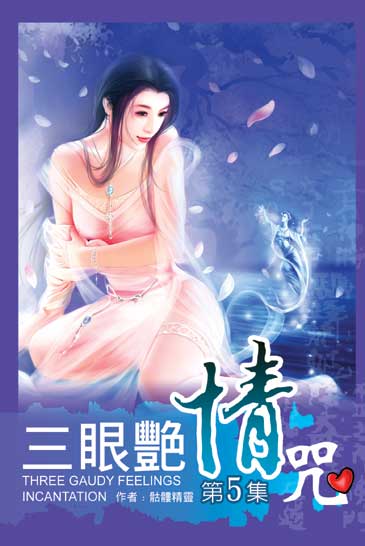 三眼艷情咒5 封面