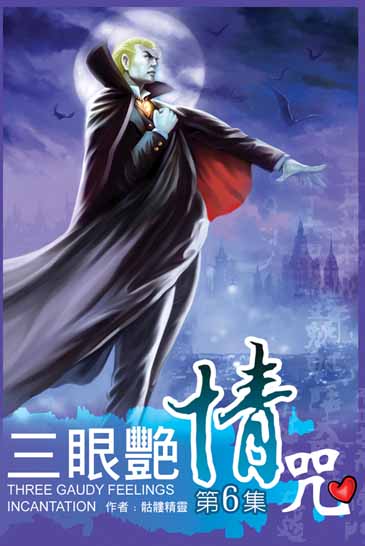 三眼艷情咒6 封面