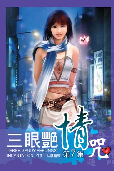 三眼艷情咒7 封面