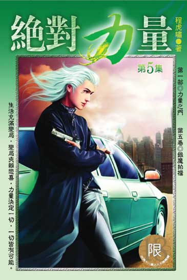絕對力量5 封面