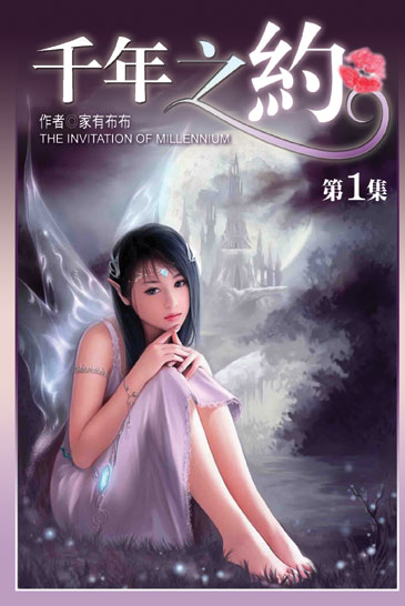 千年之約 封面