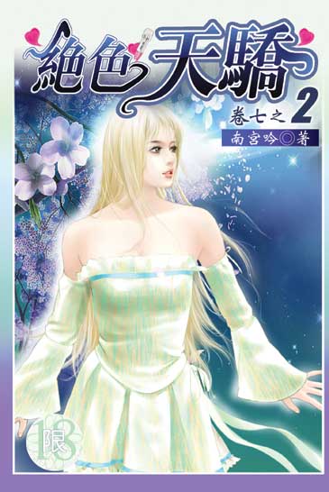 絕色天驕2 封面
