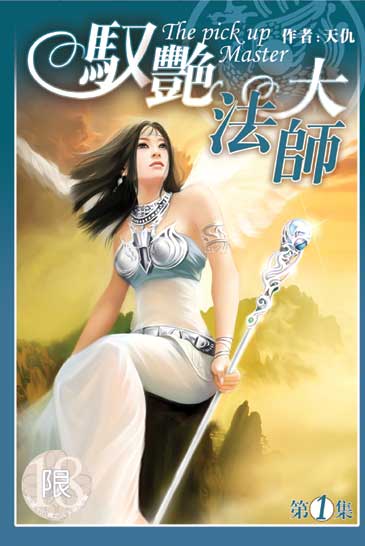 馭艷大法師 封面