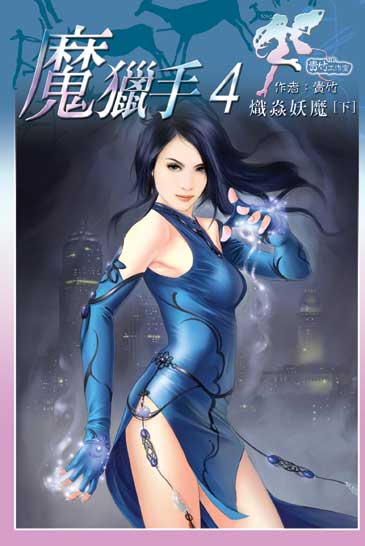 魔獵手4 (下) (完) 封面