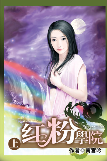 紅粉學院 (上) 封面
