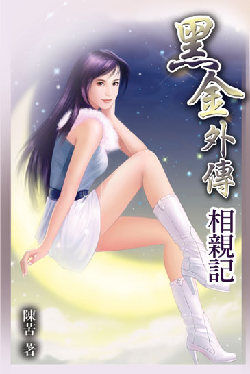 黑金外傳~相親記 封面
