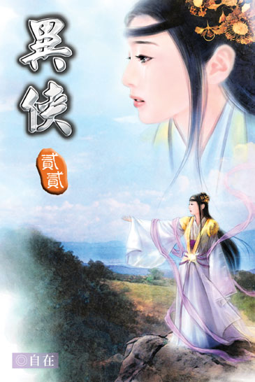 異俠22 封面