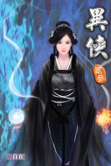 異俠23 封面