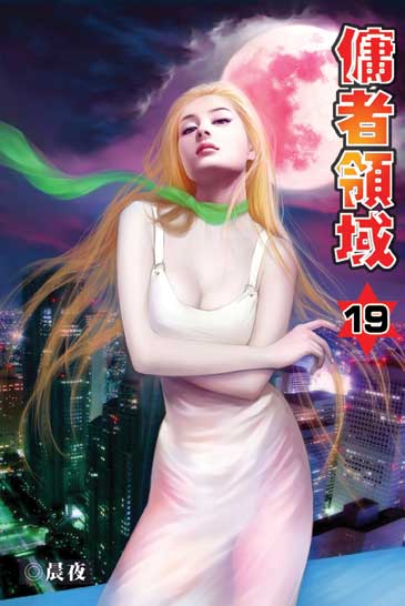 傭者領域19 封面