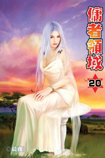 傭者領域20 封面