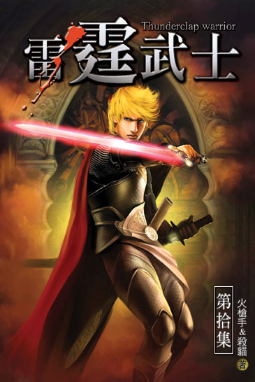 雷霆武士10 封面