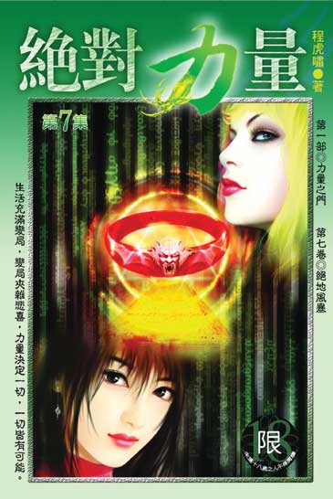 絕對力量7 封面