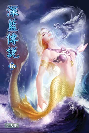 深藍傳說16 封面