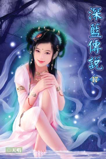 深藍傳說17 封面