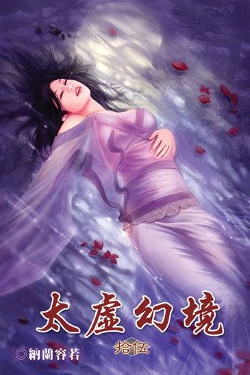 太虛幻境15 封面