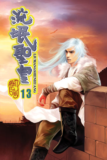 流氓聖皇13 封面
