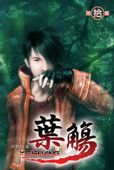 葉觴10 封面