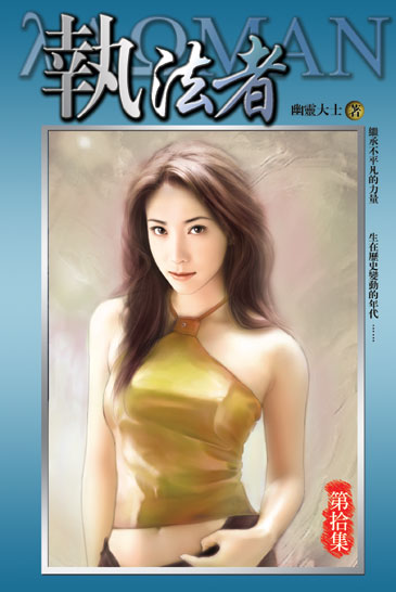 執法者10 封面