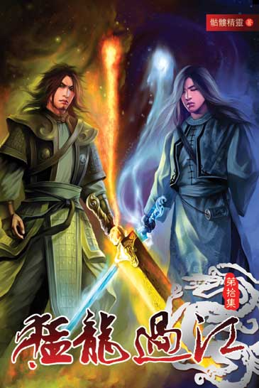 猛龍過江10 封面