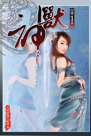 獸神 封面