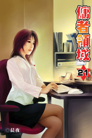 傭者領域21 封面