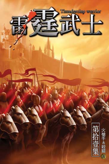 雷霆武士11 封面