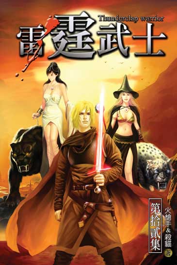 雷霆武士12 (完) 封面