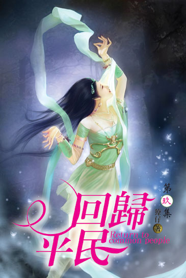 回歸平民9 封面