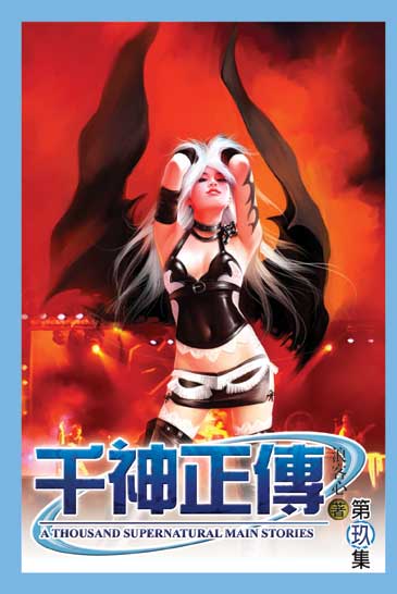 千神正傳9 封面
