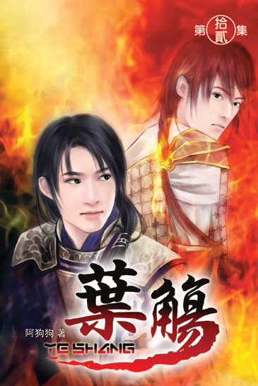 葉觴12 封面