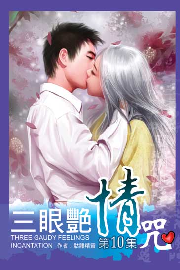 三眼艷情咒10 封面